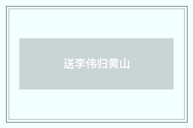 送李伟归黄山
