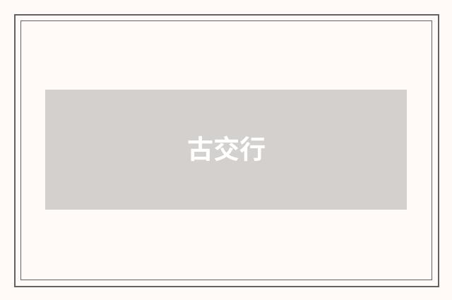 古交行