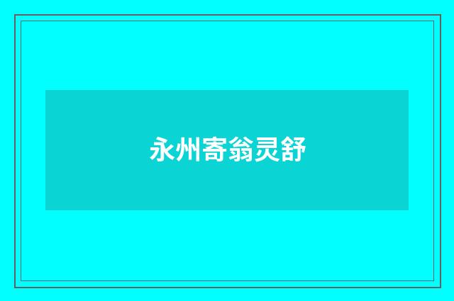 永州寄翁灵舒