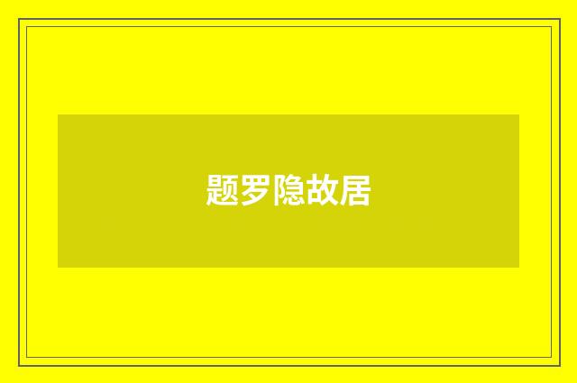 题罗隐故居