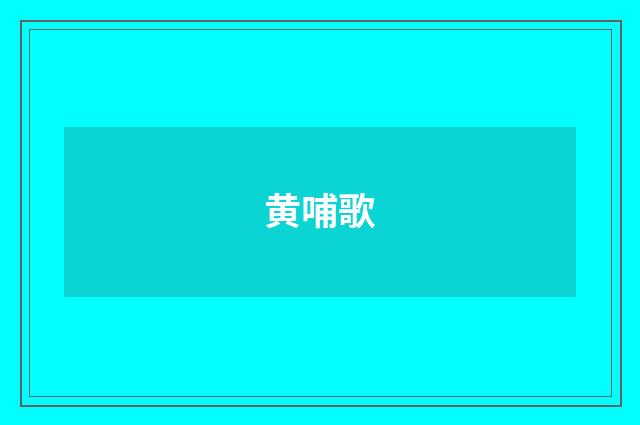黄哺歌
