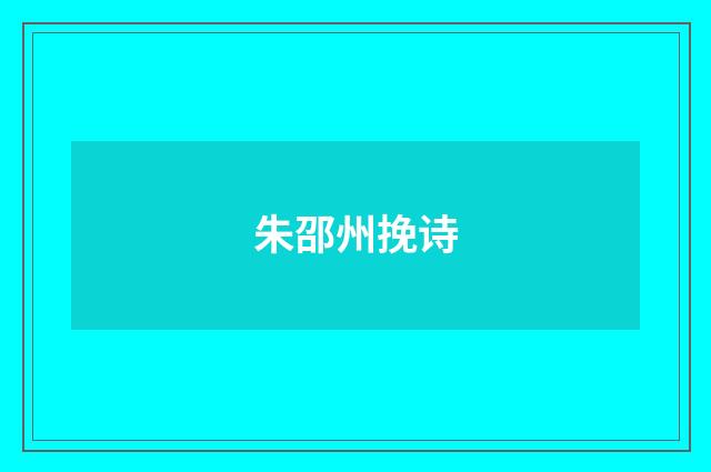 朱邵州挽诗