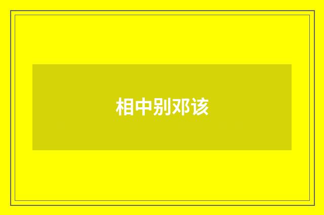 相中别邓该