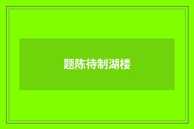 题陈待制湖楼