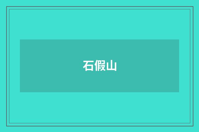 石假山