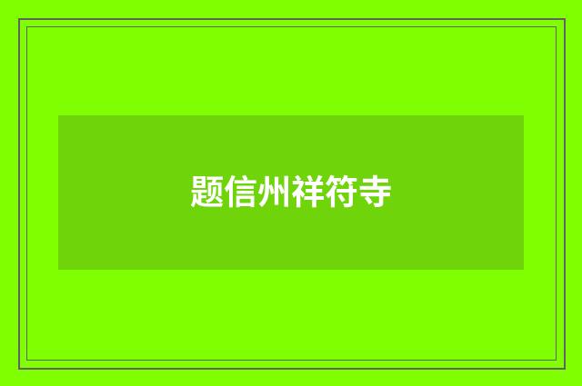 题信州祥符寺