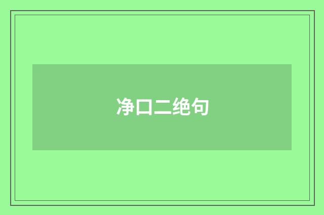 净口二绝句