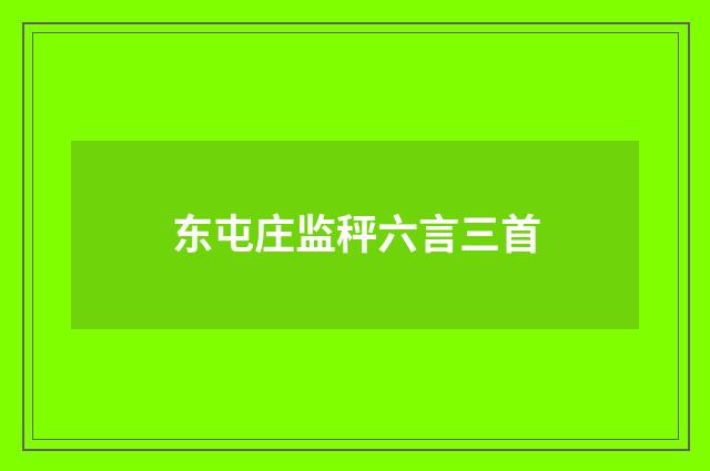 东屯庄监秤六言三首