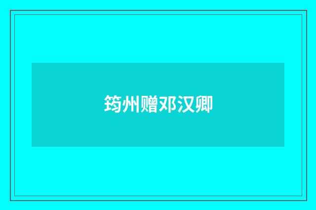 筠州赠邓汉卿