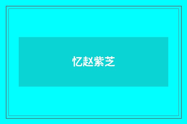 忆赵紫芝