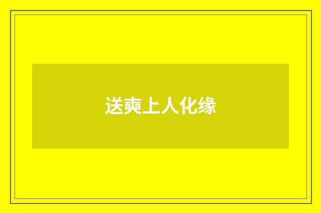 送奭上人化缘