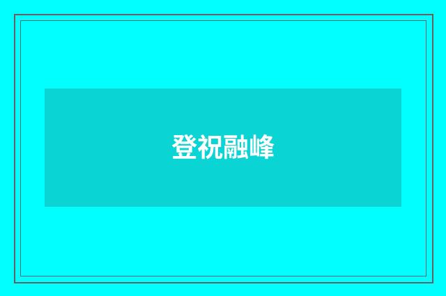 登祝融峰