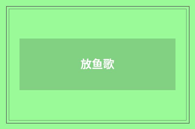 放鱼歌