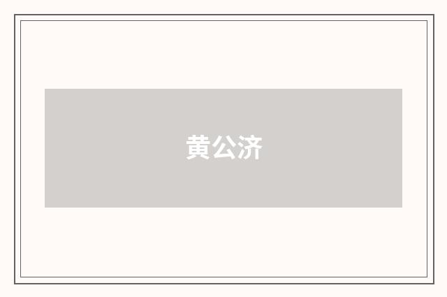 黄公济