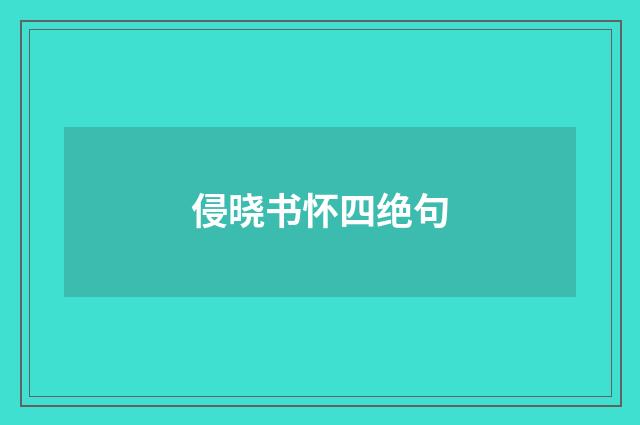侵晓书怀四绝句