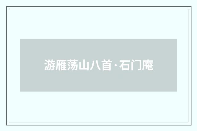 游雁荡山八首·石门庵