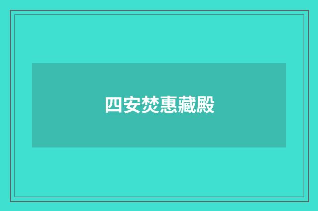 四安焚惠藏殿