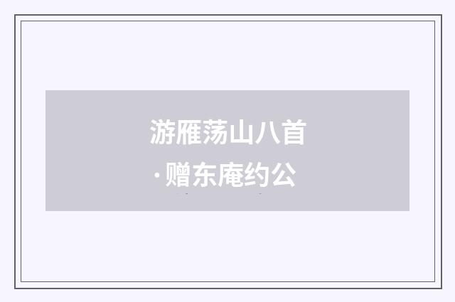 游雁荡山八首·赠东庵约公