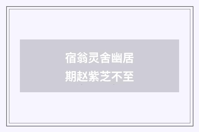 宿翁灵舍幽居期赵紫芝不至