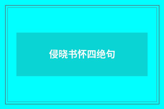 侵晓书怀四绝句