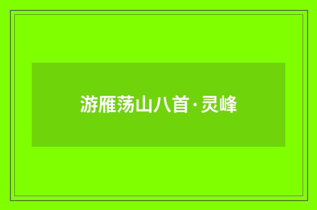 游雁荡山八首·灵峰