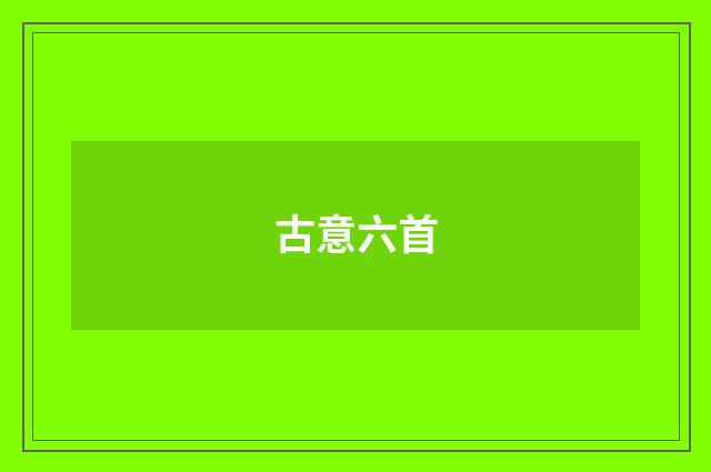 古意六首