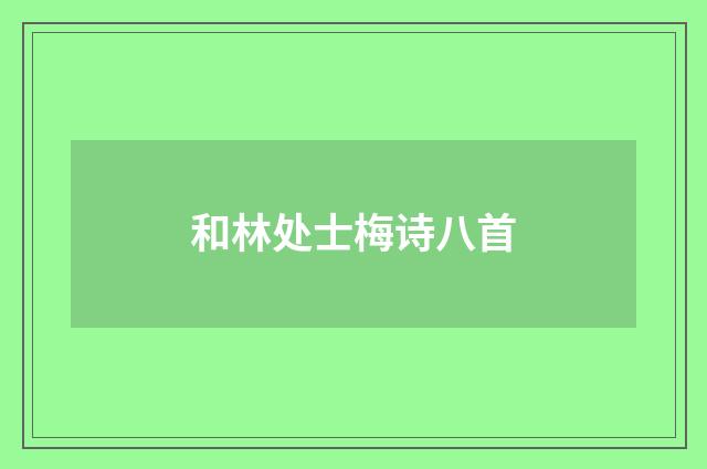和林处士梅诗八首