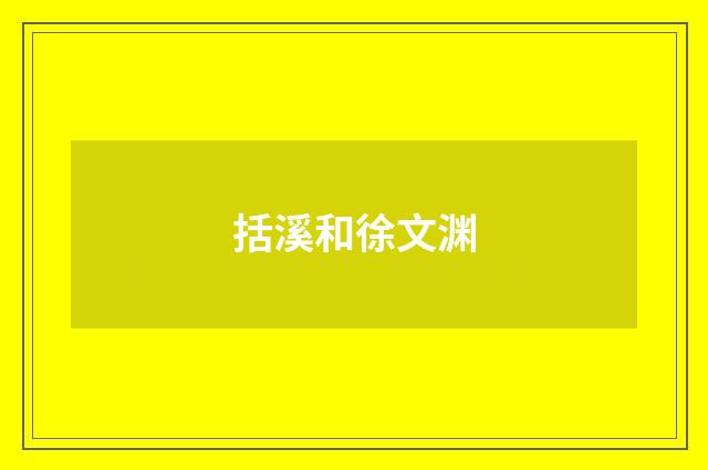 括溪和徐文渊