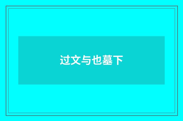 过文与也墓下