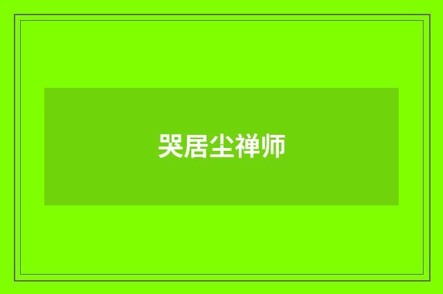 哭居尘禅师
