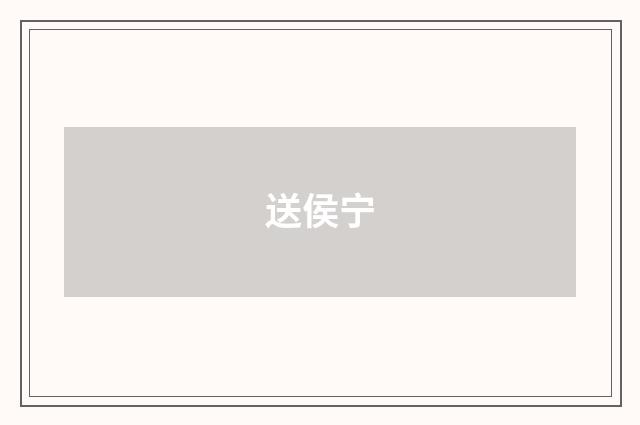 送侯宁