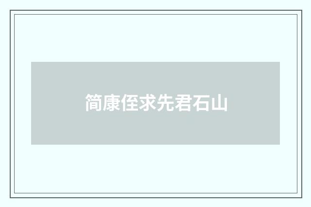 简康侄求先君石山