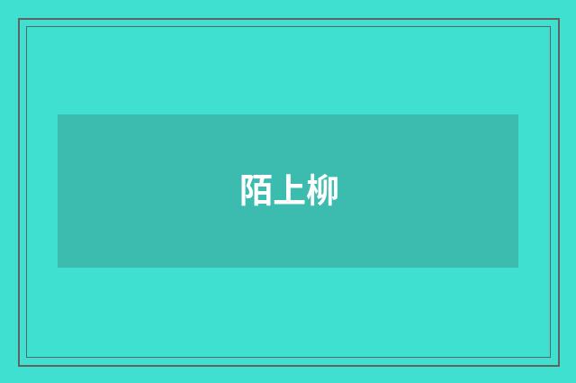陌上柳
