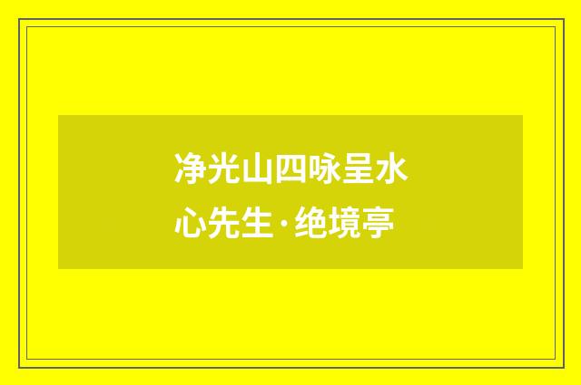 净光山四咏呈水心先生·绝境亭