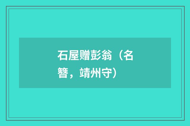 石屋赠彭翁（名簪，靖州守）