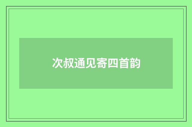 次叔通见寄四首韵