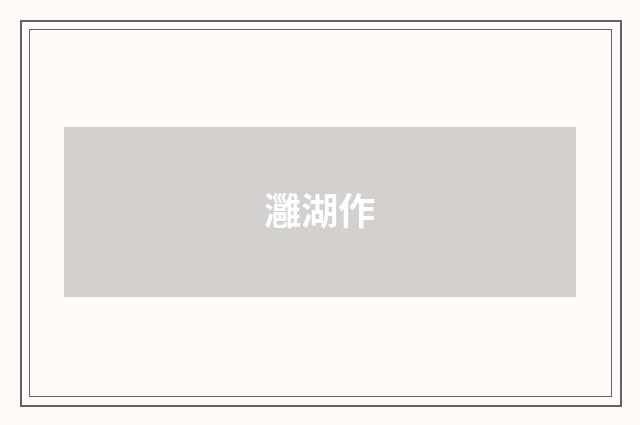 灉湖作