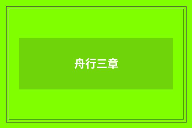 舟行三章