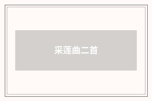 采莲曲二首