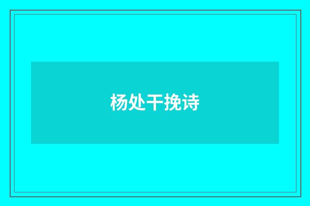 杨处干挽诗