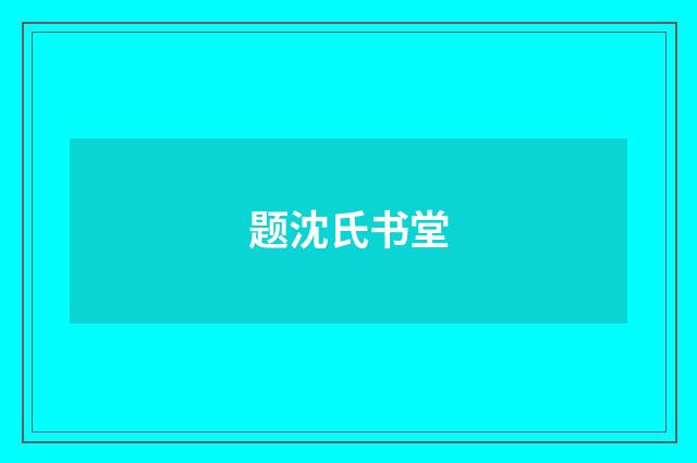 题沈氏书堂