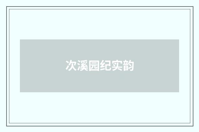 次溪园纪实韵