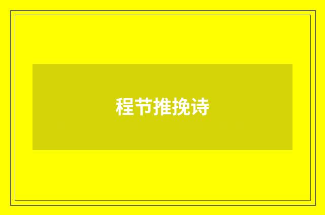 程节推挽诗