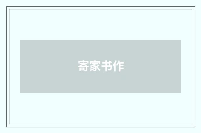 寄家书作
