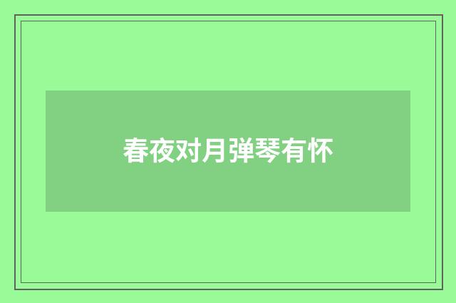 春夜对月弹琴有怀