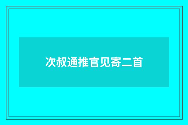次叔通推官见寄二首