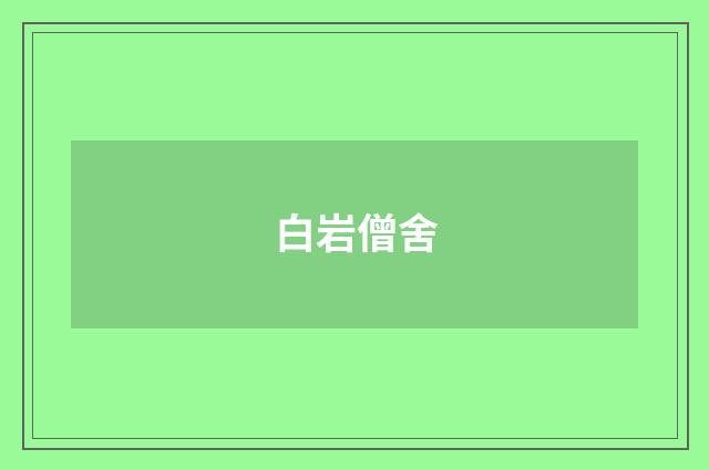 白岩僧舍