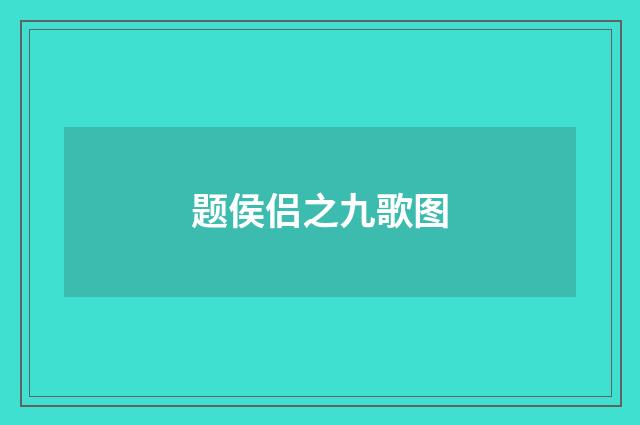 题侯侣之九歌图