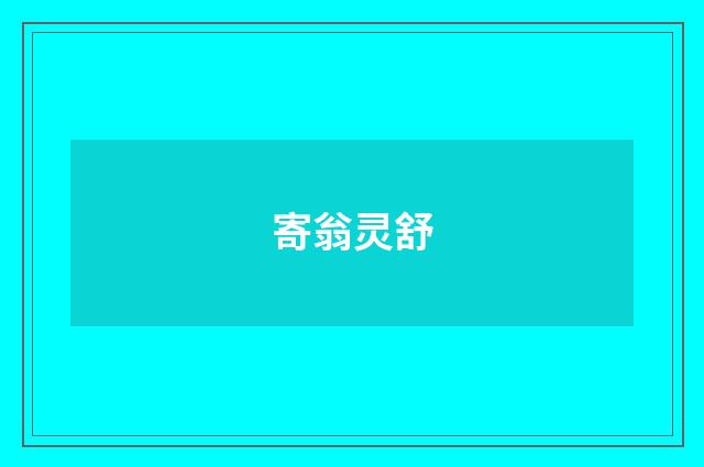 寄翁灵舒