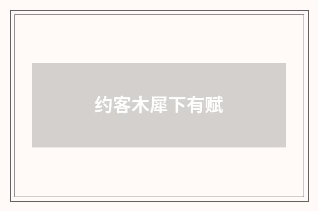 约客木犀下有赋